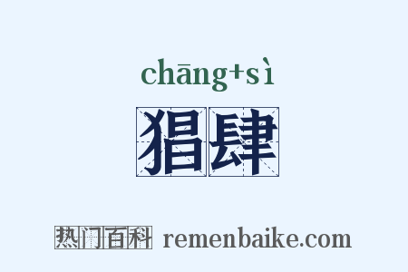 猖肆是什么意思的图片